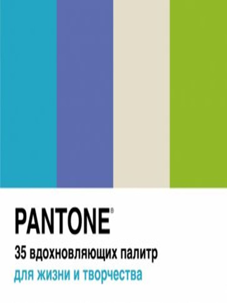 Pantone. 35 вдохновляющих палитр для жизни и творчества | Джонсон Брук ...