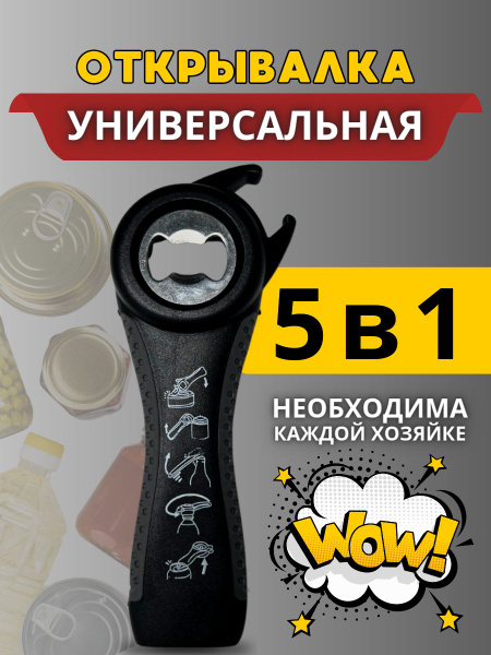 Открывалка универсальная / открывашка / многофункциональная кухонная ...