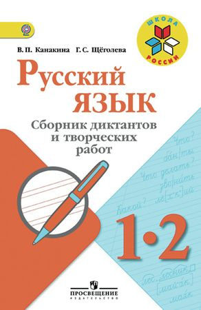 1-2 класс Русский язык.Сборник диктантов и творческих работ.Пос для ...