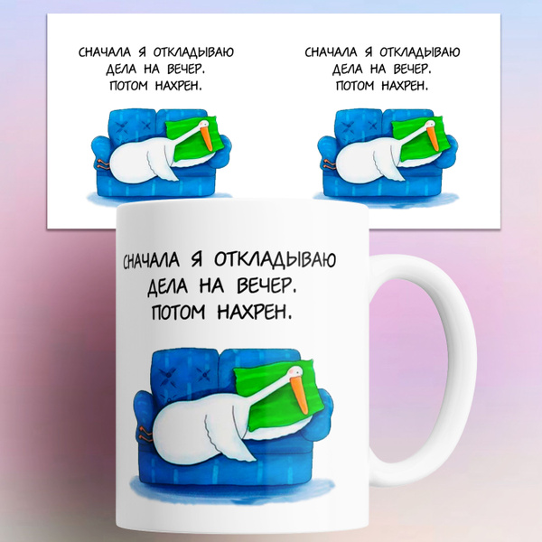 Кружка "Сначала я откладываю дела на вечер с Гусем", 330 мл - купить по ...