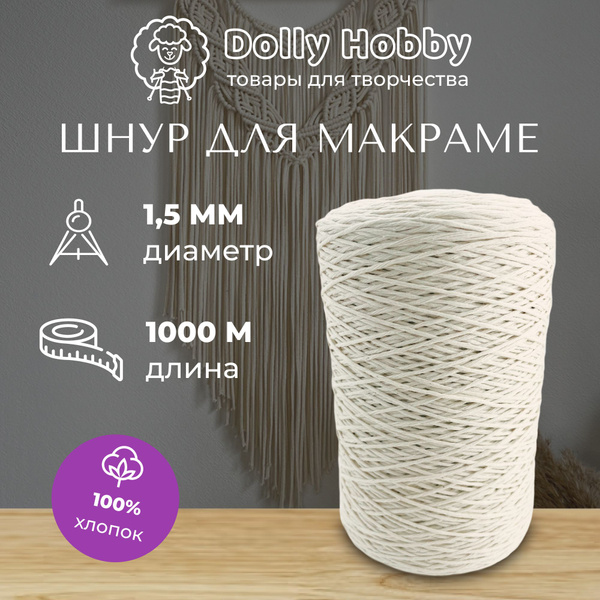 Шпагат для макраме 1,5 мм/ 1000 метров хлопковый шнур белый (молочный ...