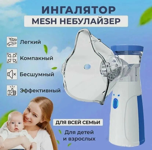 Небулайзер ингалятор портативный ультразвуковой для детей и взрослых ...