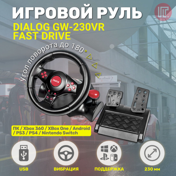 Руль DIALOG GW-230VR Fast Drive - вибро, 2педали+рычаг, PC USB/PS4&3 ...