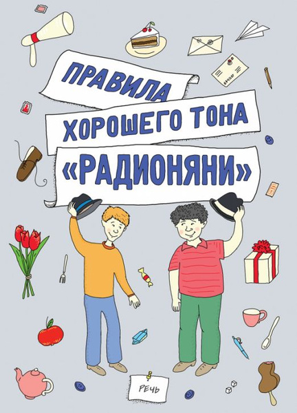 Правила хорошего тона "Радионяни" | Танич Михаил Исаевич, Левенбук ...