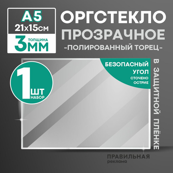 Оргстекло прозрачное А5, 3 мм. - 1 шт. (прозрачный край, защитная ...