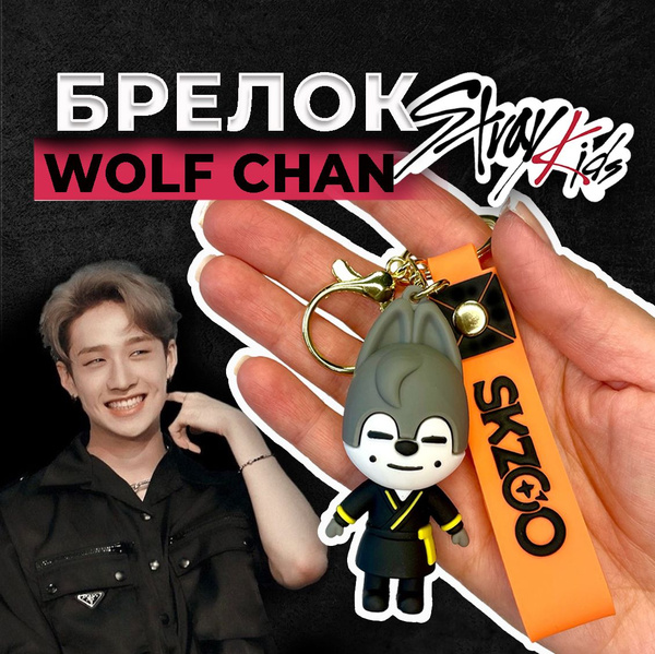 Брелок Стрей Кидс, Бан Чан Волк (Wolf Chan) Stray Kids SKZOO фанатам k ...