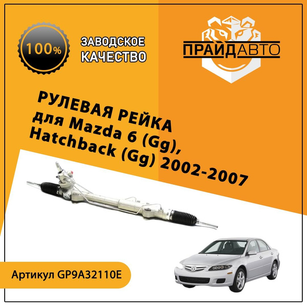 Рулевая рейка в сборе с рулевыми тягами на Mazda 6 / Рейка на Mazda 6 ...