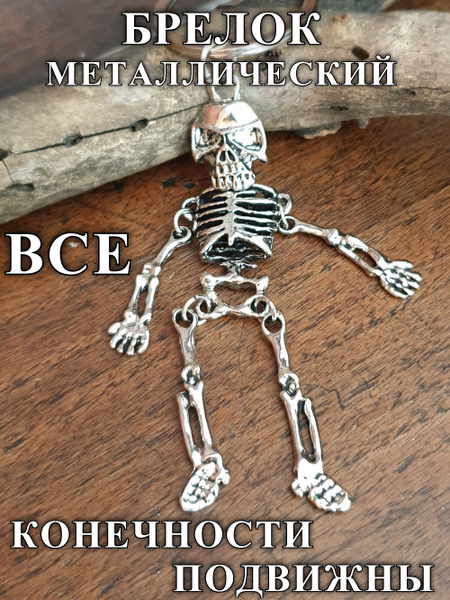 Брелок Скелет - купить с доставкой по выгодным ценам в интернет ...