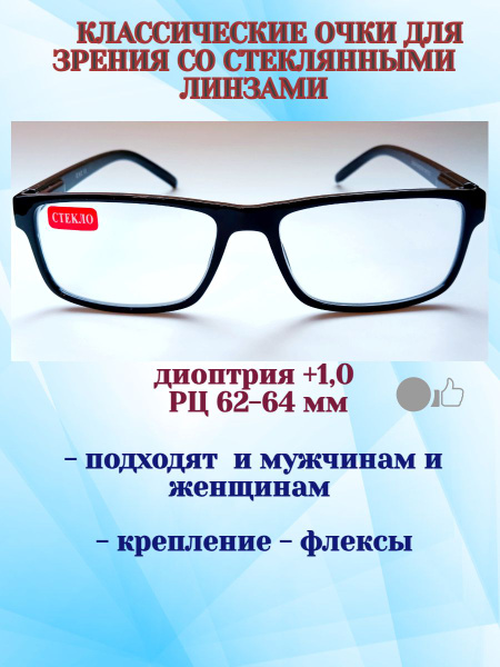 Очки для чтения женские/мужские стекло, +1,0, 62-64 мм - купить с ...