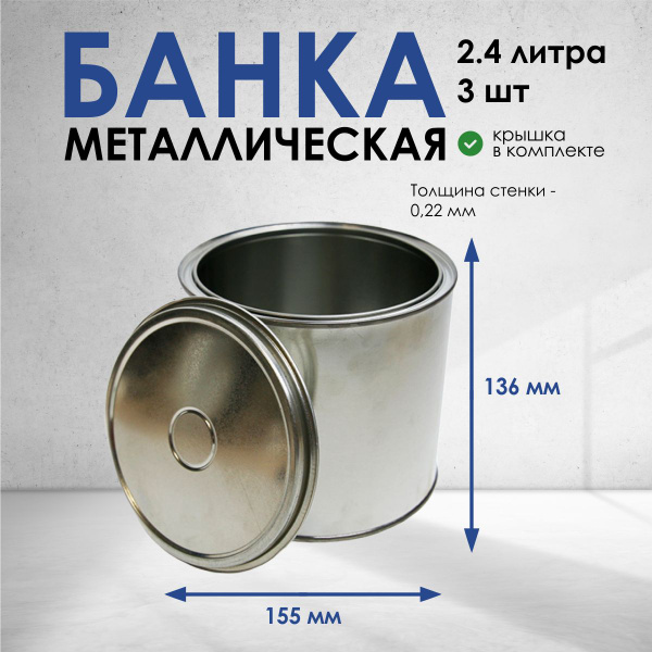 Банка жестяная (железная) 2,4л, 3 шт. купить на OZON по низкой цене ...