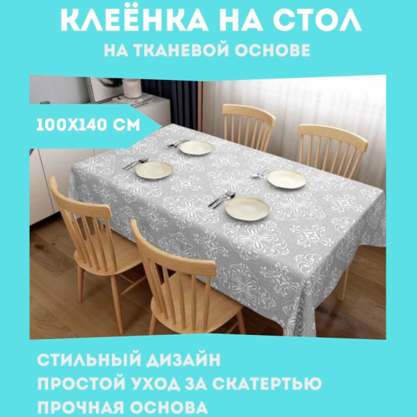 Скатерть на стол, праздничная клеенка столовая на тканевой основе 100* ...