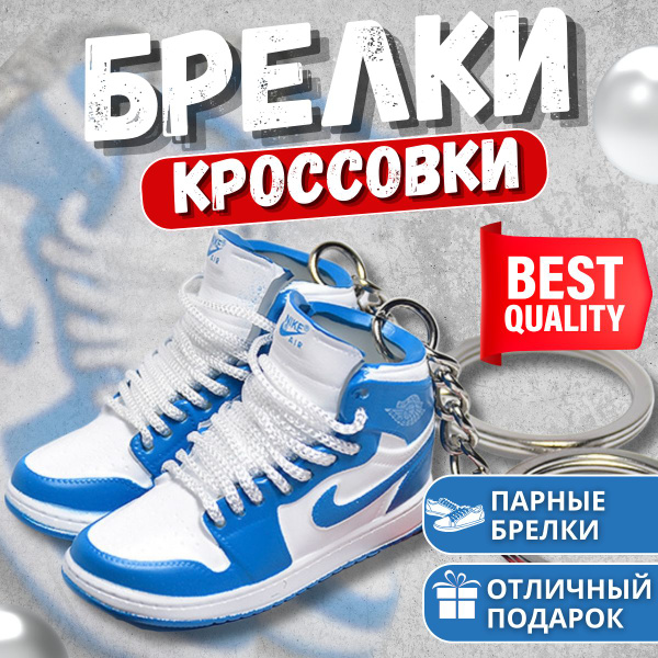 Брелок кроссовок. Парный брелок. - купить с доставкой по выгодным ценам ...