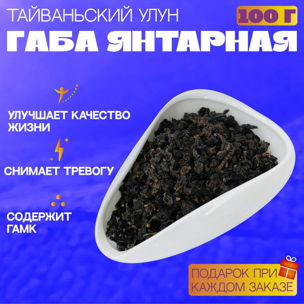 Габа Янтарная (Тайвань), 100 гр. - купить с доставкой по выгодным ценам ...