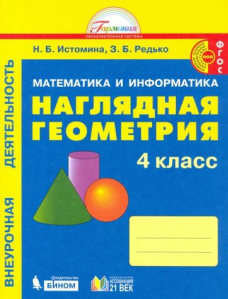 Наглядная геометрия. 4 класс. Тетрадь - купить с доставкой по выгодным ...