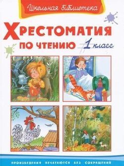 Хрестоматия по чтению. 1 класс - купить с доставкой по выгодным ценам в ...