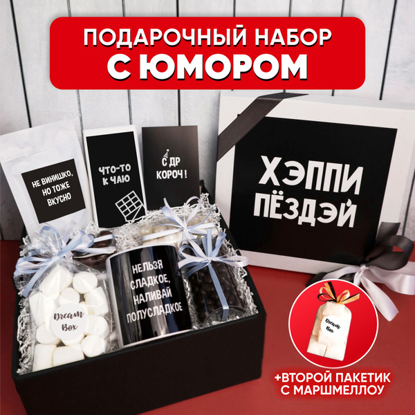 Подарок на День рождения DREAMBOX "ХЭППИ ПЁЗДЭЙ" Подарочный набор для ...