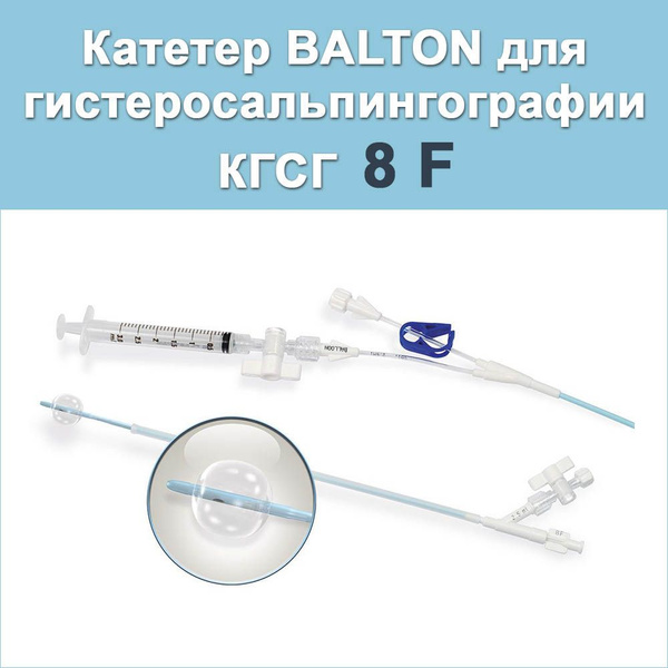 Катетер для гистеросальпингографии BALTON, размер 8F, 27 см - купить с ...