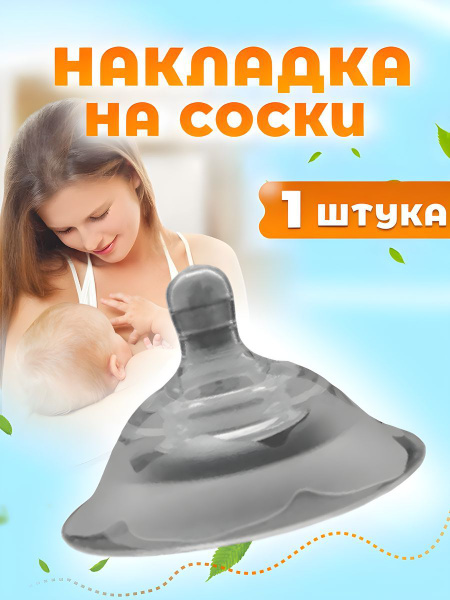 Защитные накладки на соски для кормления грудью, 1 шт в упаковке ...