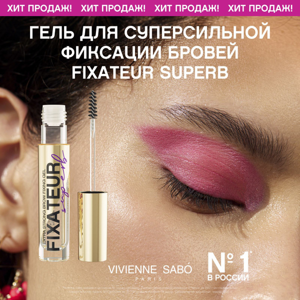 Гель для бровей Vivienne Sabo Fixateur Superb, стойкая формула и ...