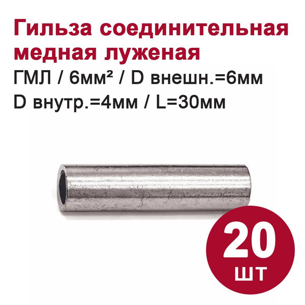 Гильза соединительная медная луженая DORI ГМЛ 6-4 (20 шт.) - купить с ...
