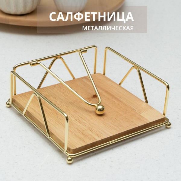 Салфетница металлическая, материал - Металл, Дерево купить c доставкой ...
