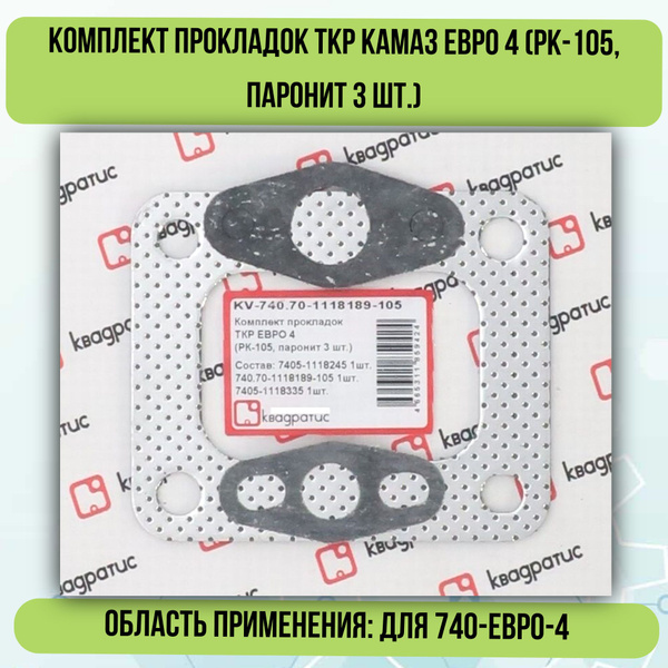 Комплект прокладок для ТКР КАМАЗ ЕВРО 4 (РК-105, паронит 3 шт ...