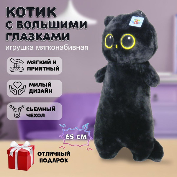 Мягкая игрушка Кот (Котик) с большими глазами, 65 см, черный - купить с ...