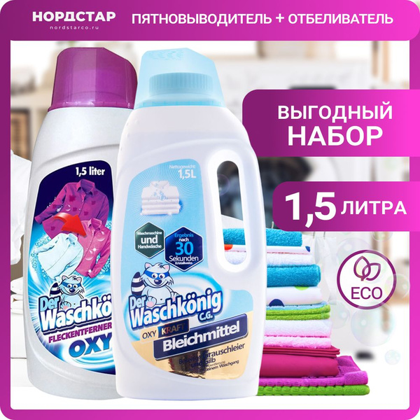 Набор Der Waschkonig Oxy Kraft: Пятновыводитель кислородный 1,5 л - 1шт ...