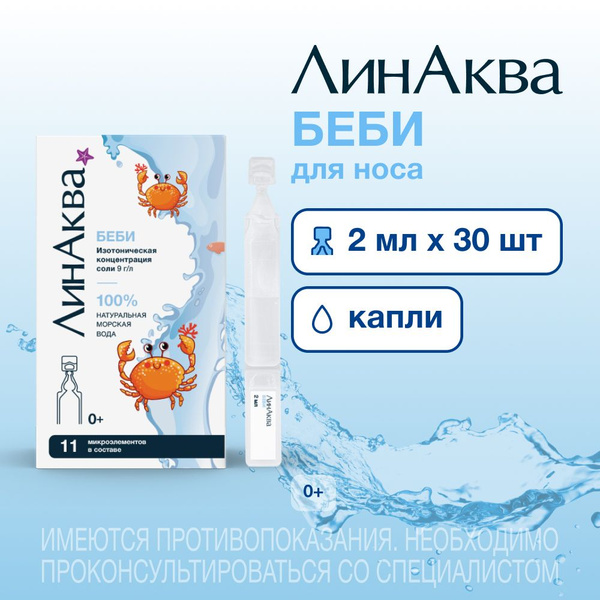 ЛинАква Беби морская вода для промывания носа, для детей, 30 юнидоз ...