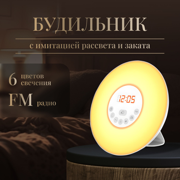 Световой будильник электронный настольный, лампа рассвет, ночник часы ...