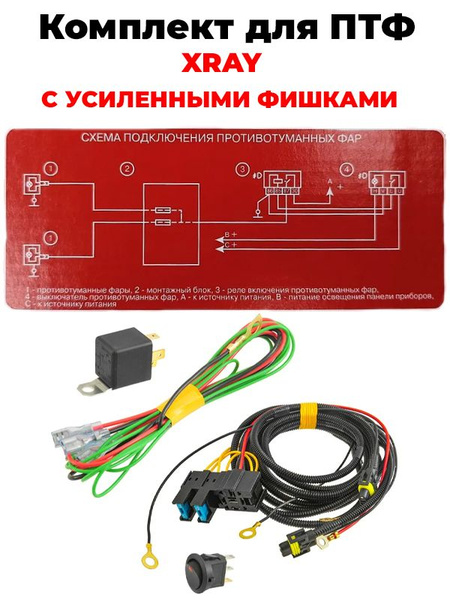 Монтажный набор подключения противотуманных фар УНИВЕРСАЛЬНАЯ КНОПКА ...
