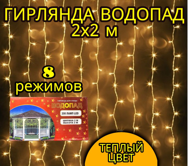 Гирлянда штора , водопад, дождь 2х2, 3х2, 3х3 на окно теплый и цветная ...
