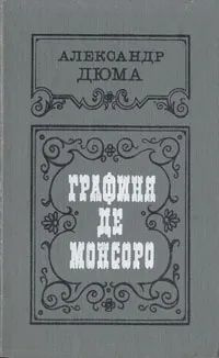 Дюма де монсоро. Дюма а. "графиня де Монсоро".