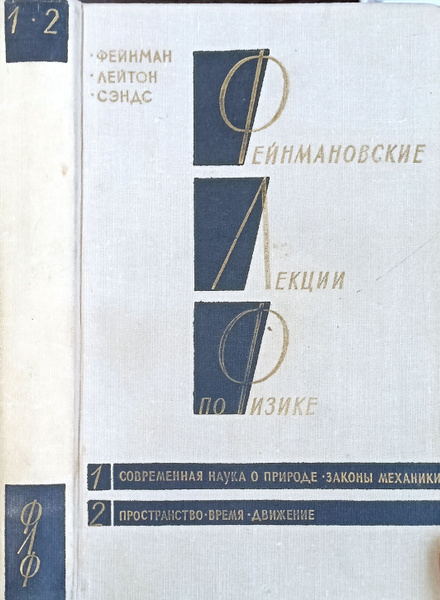 Фейнмановские лекции по физике. 1 том. Современная наука о природе ...