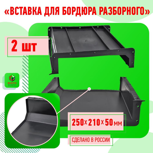 Форма для бордюра тротуарного Вставка 250х210 мм. 2 штуки. Бордюр ...