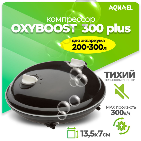 Компрессор AQUAEL OXYBOOST 300 plus для аквариума 200 - 300 л (300 л/ч ...