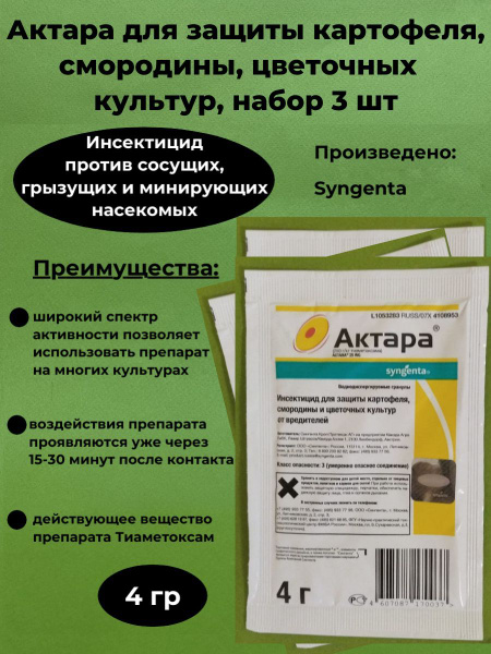 Актара для защиты картофеля, смородины, цветочных культур, 4 гр ...