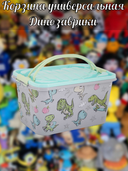 Корзина для игрушек Альтернатива Корзина универсальная Динозаврик/ 15л ...