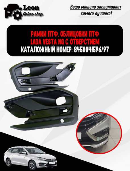 ОРИГИНАЛЬНЫЕ Рамки ПТФ, облицовки птф ЛАДА ВЕСТА НГ (с отверстием ...
