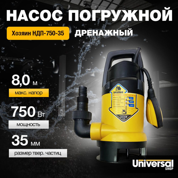 Хозяин Дренажный насос,750Вт,283л/мин,8м купить на OZON по низкой цене ...