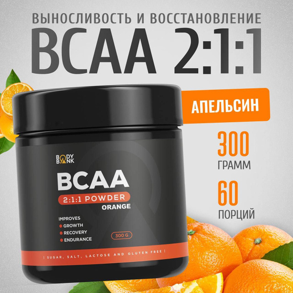 BCAA 2:1:1 порошок, 300 гр, Апельсин - купить с доставкой по выгодным ...