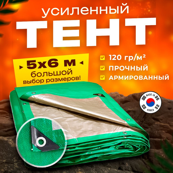 Тент укрывной 5х6м 120 гр/м2 садовый, туристический шатер, защитный для ...