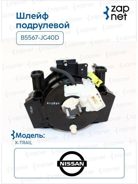Шлейф подрулевой B5567-JG40D купить на OZON по низкой цене (1300560087)