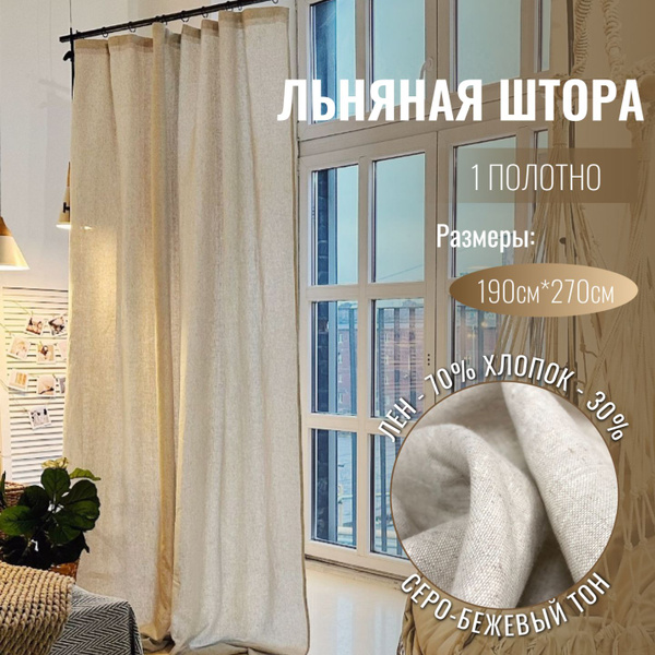Штора Linen Elegance Льняная вуаль , 270х190см, Натуральный, Полулён ...