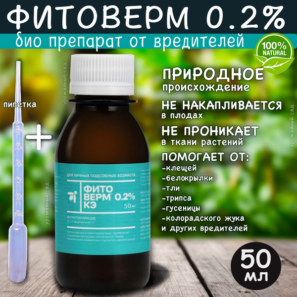 Биоинсектицид Фармбиомед фитоверм_50 50 г 50 мл - купить по выгодным ...