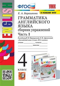 4 кл. Часть 1. Английский язык. Грамматика. Сборник упражнений (к уч ...