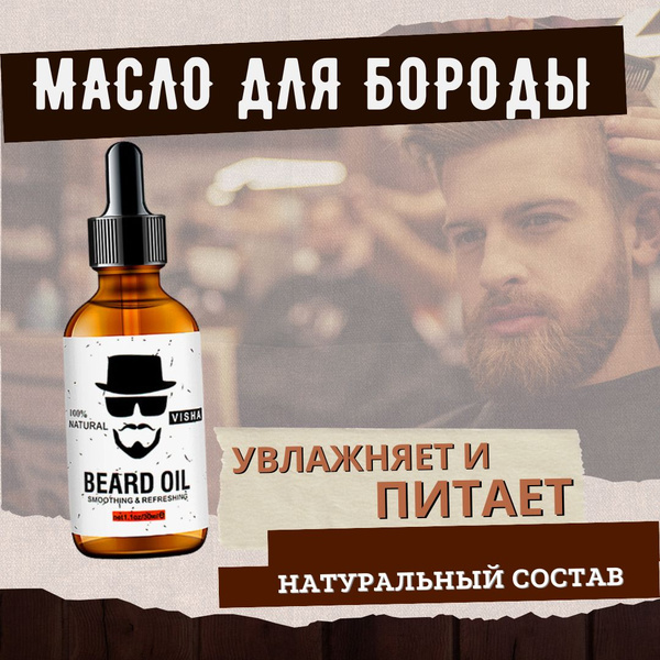Масло для бороды и усов питательное 30 ml - купить с доставкой по ...
