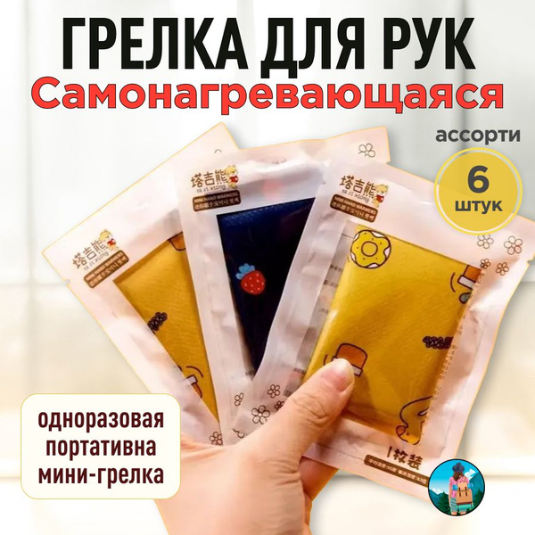 Самонагревающаяся грелка для рук, одноразовая портативная мини - грелка ...