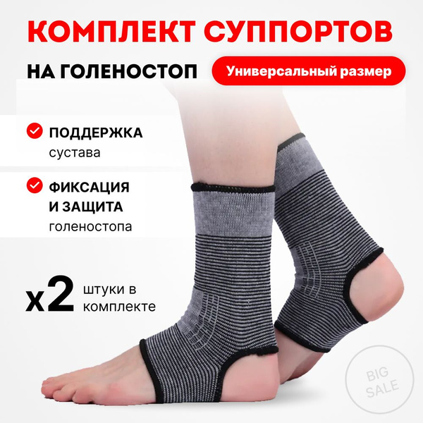 Комплект суппортов 2 шт на голеностоп, 58% нейлон, 35% латекс, 7% ...