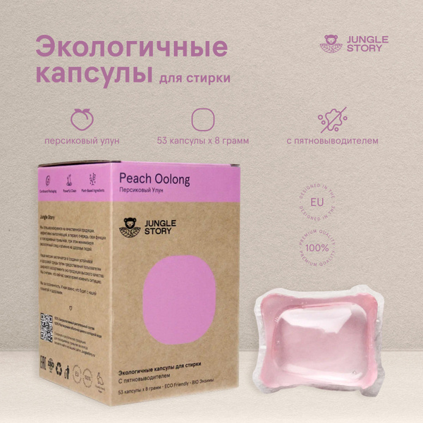 Капсулы для стирки белья биоразлагаемые с кондиционером Персиковый улун ...